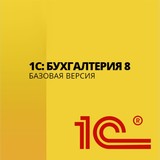 1С:Бухгалтерия 8. Базовая версия Электронная поставка