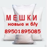 Мешки полипропиленовые б/у оптовая продажа